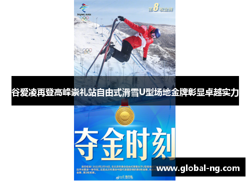 谷爱凌再登高峰崇礼站自由式滑雪U型场地金牌彰显卓越实力