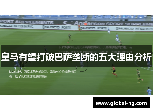 皇马有望打破巴萨垄断的五大理由分析
