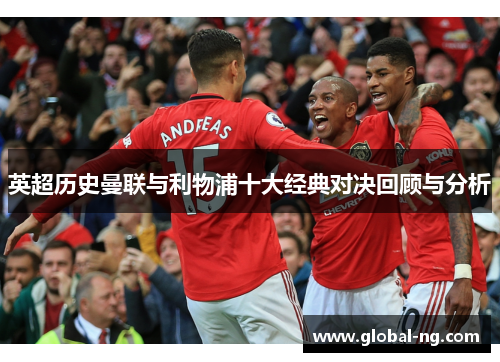 英超历史曼联与利物浦十大经典对决回顾与分析