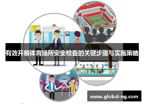 有效开展体育场所安全检查的关键步骤与实施策略