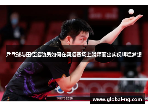 乒乓球与田径运动员如何在奥运赛场上脱颖而出实现辉煌梦想