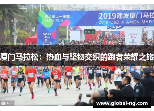 厦门马拉松：热血与坚韧交织的跑者荣耀之旅