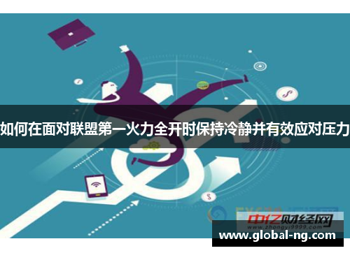 如何在面对联盟第一火力全开时保持冷静并有效应对压力