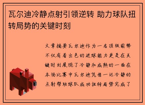 瓦尔迪冷静点射引领逆转 助力球队扭转局势的关键时刻