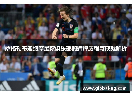萨格勒布迪纳摩足球俱乐部的辉煌历程与成就解析