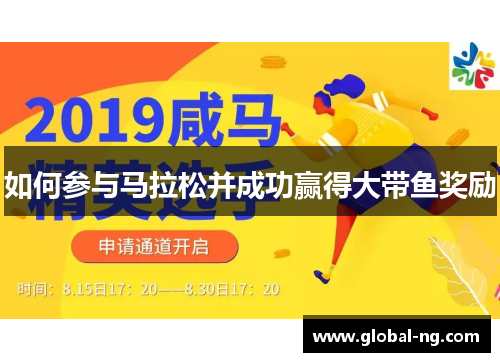 如何参与马拉松并成功赢得大带鱼奖励