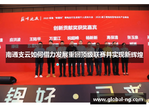 南通支云如何借力发展重回顶级联赛并实现新辉煌