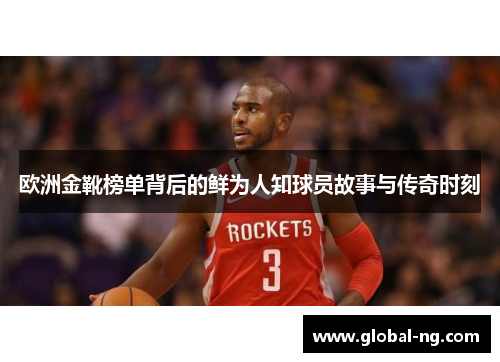 欧洲金靴榜单背后的鲜为人知球员故事与传奇时刻