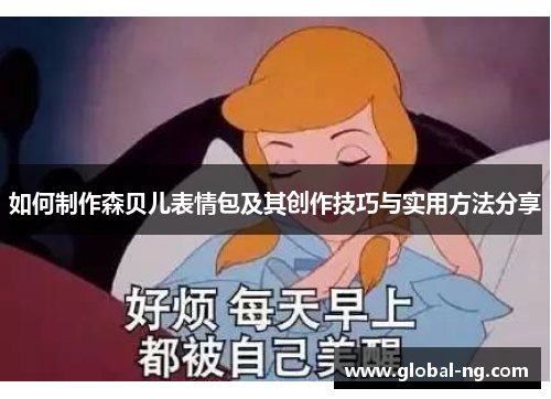 如何制作森贝儿表情包及其创作技巧与实用方法分享